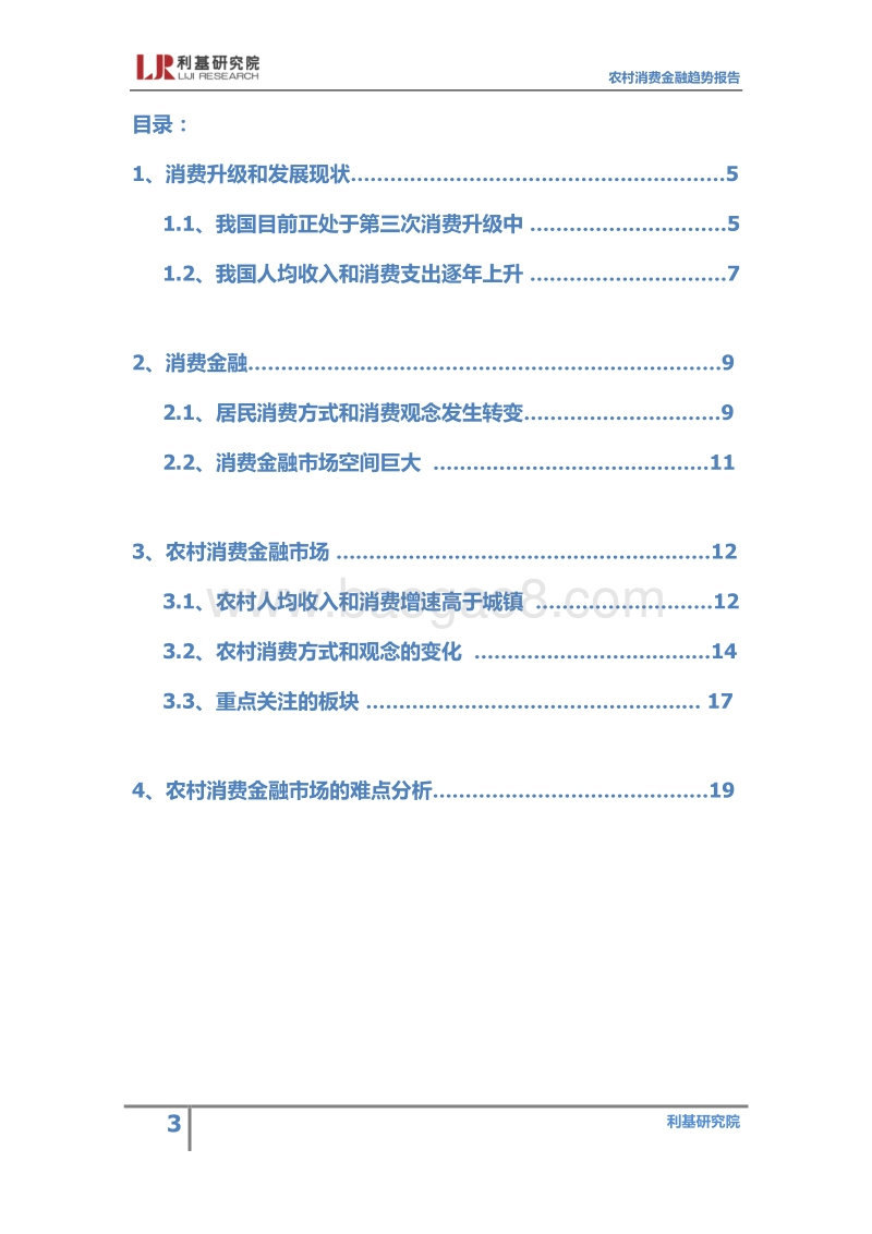 农村消费金融趋势研究报告.pdf_第3页