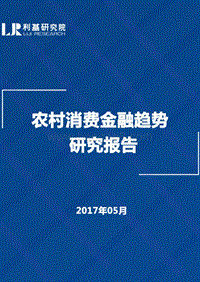 农村消费金融趋势研究报告.pdf