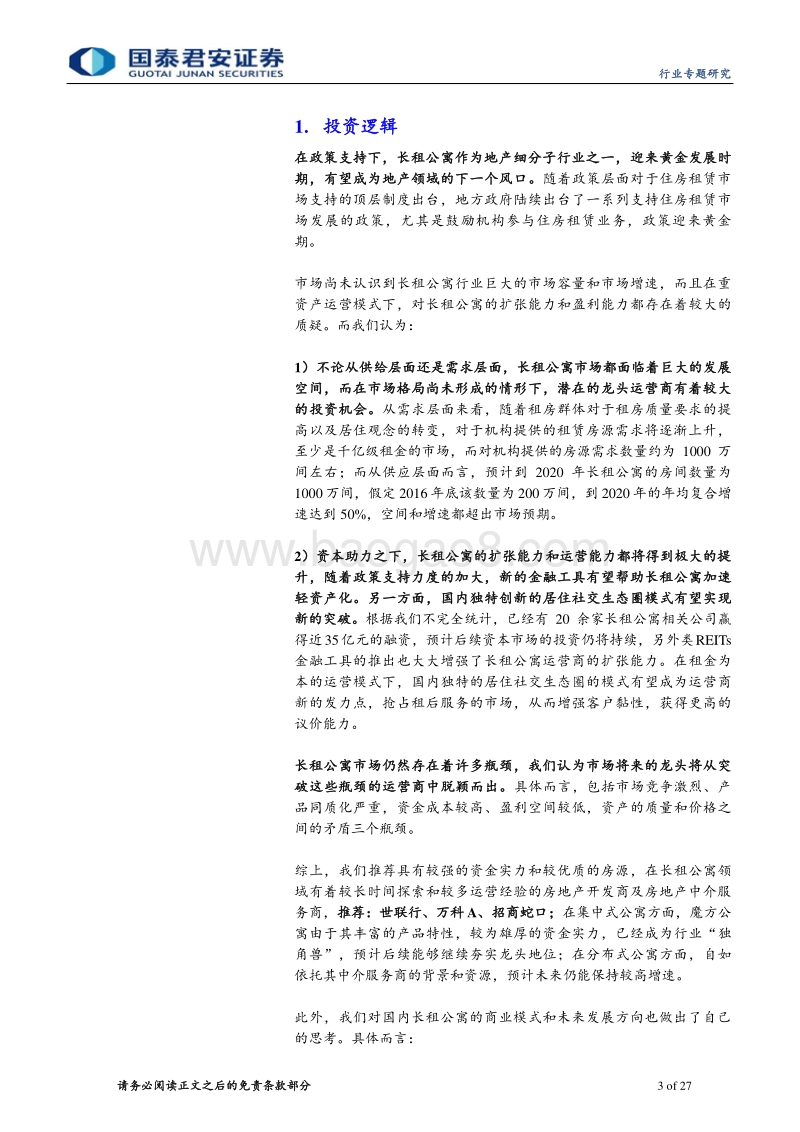长租公寓专题研究之二：抢滩长租时代，谁与争锋？.pdf_第3页