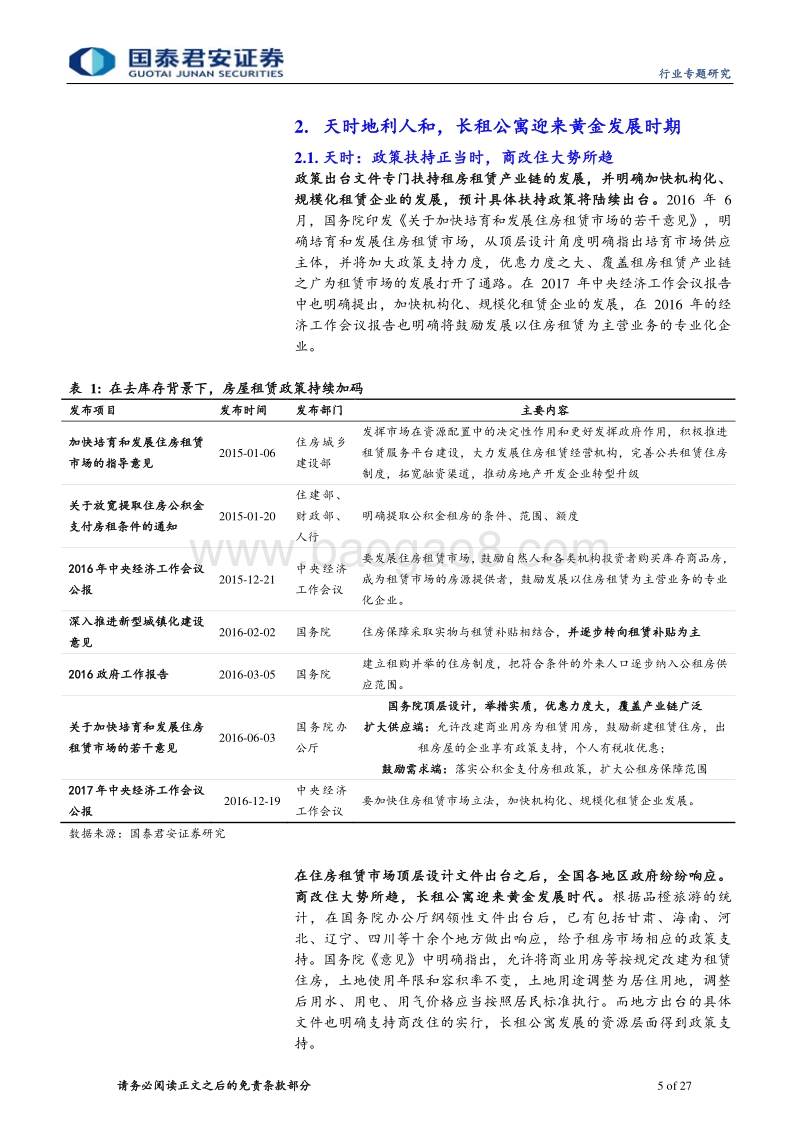 长租公寓专题研究之二：抢滩长租时代，谁与争锋？.pdf_第5页