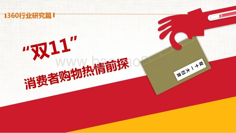 “双11”消费者购物热情前探.pdf_第1页