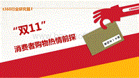“双11”消费者购物热情前探.pdf