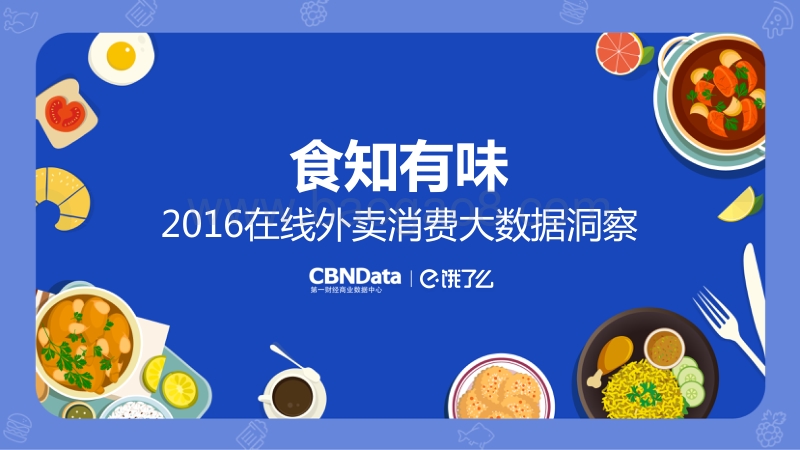 食知有味：2016在线外卖消费大数据洞察.pdf_第1页