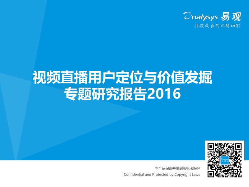 2016视频直播用户定位与价值发掘专题研究报告.pdf_第1页