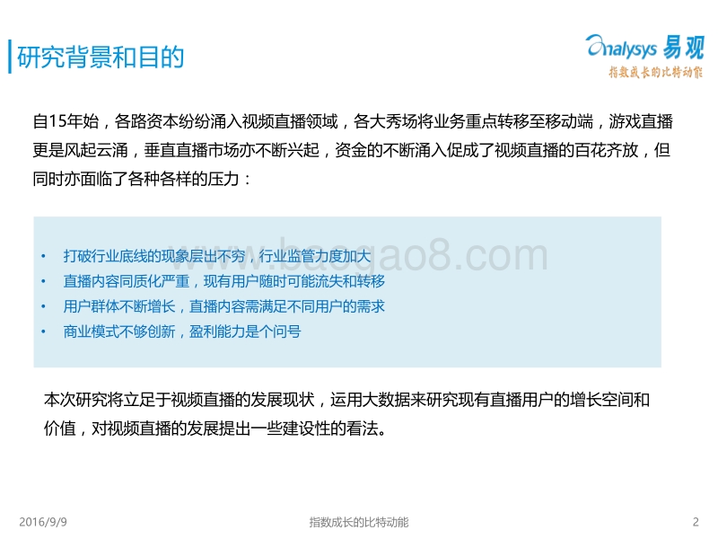 2016视频直播用户定位与价值发掘专题研究报告.pdf_第2页