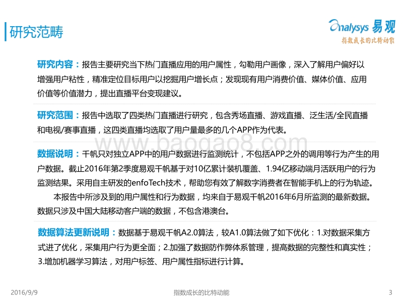 2016视频直播用户定位与价值发掘专题研究报告.pdf_第3页