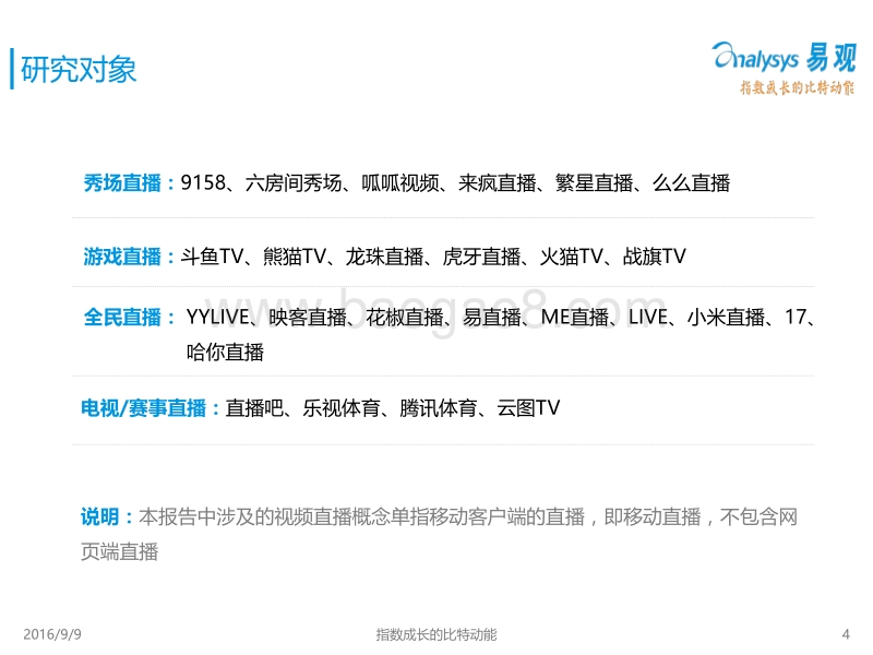 2016视频直播用户定位与价值发掘专题研究报告.pdf_第4页