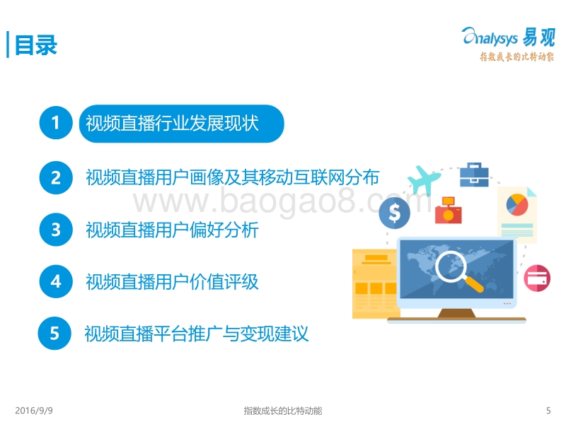 2016视频直播用户定位与价值发掘专题研究报告.pdf_第5页