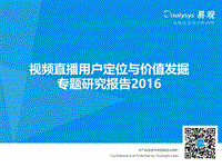 2016视频直播用户定位与价值发掘专题研究报告.pdf