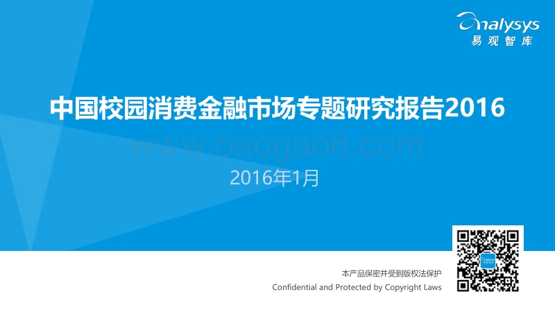 2016中国校园消费金融市场专题研究报告.pdf_第1页