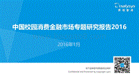 2016中国校园消费金融市场专题研究报告.pdf