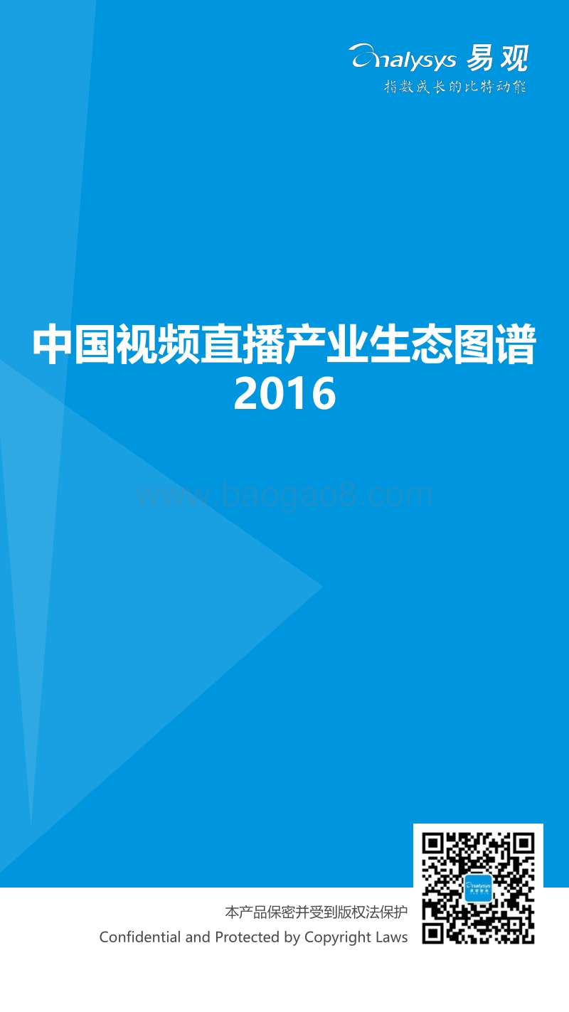 2016中国视频直播产业生态图谱.pdf_第1页