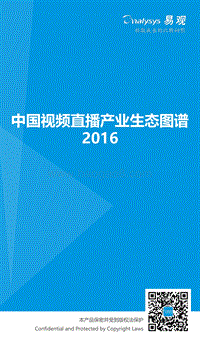 2016中国视频直播产业生态图谱.pdf