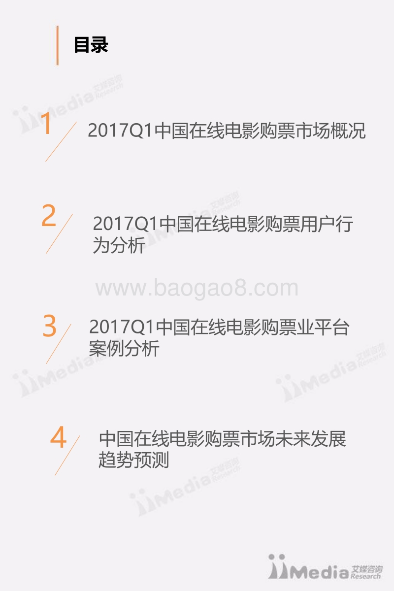 2017年Q1中国在线电影购票专题研究研究.pdf_第3页