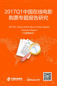 2017年Q1中国在线电影购票专题研究研究.pdf