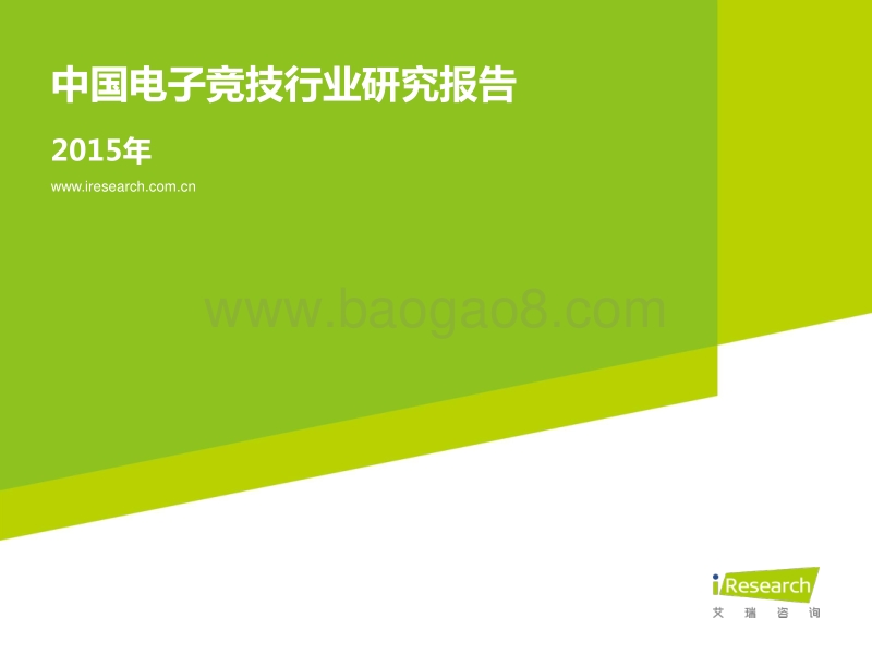 2015年中国电子竞技行业研究报告.pdf_第1页