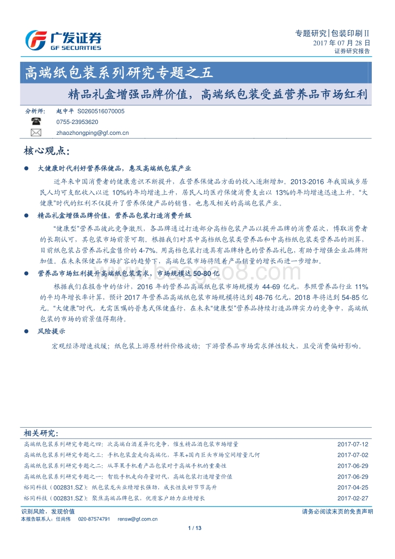 精品礼盒增强品牌价值，高端纸包装受益营养品市场红利.pdf_第1页