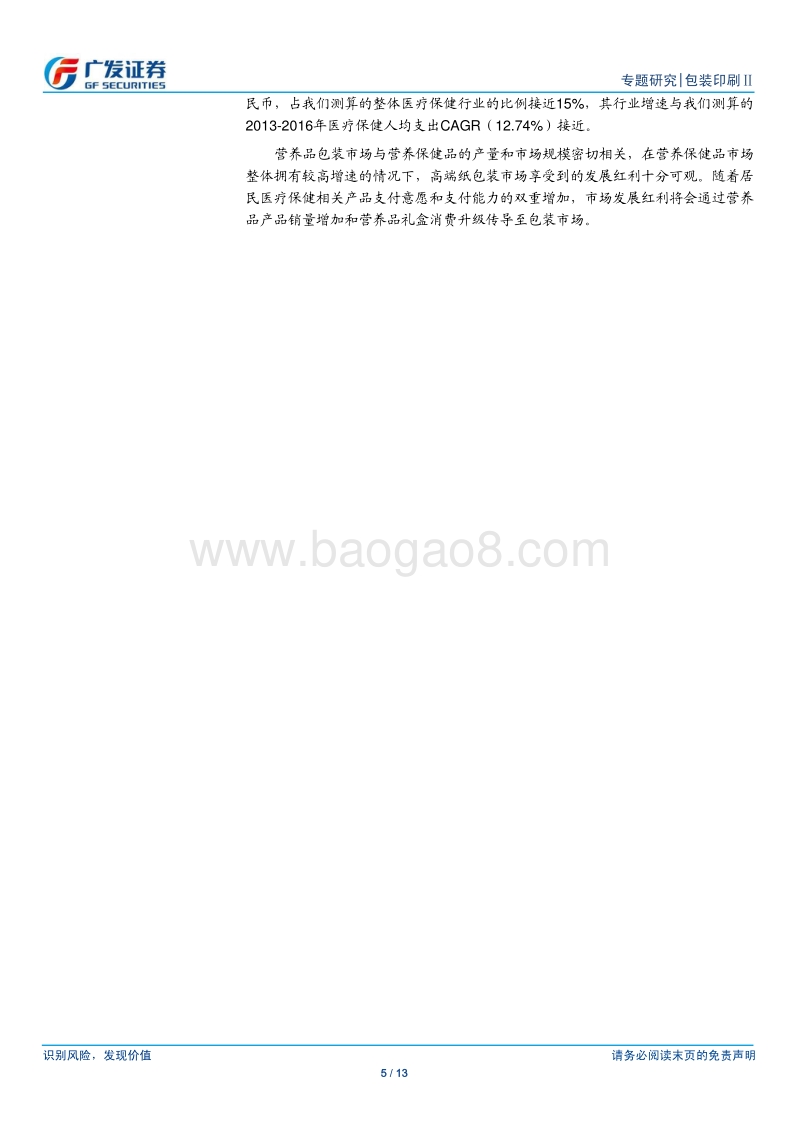 精品礼盒增强品牌价值，高端纸包装受益营养品市场红利.pdf_第5页