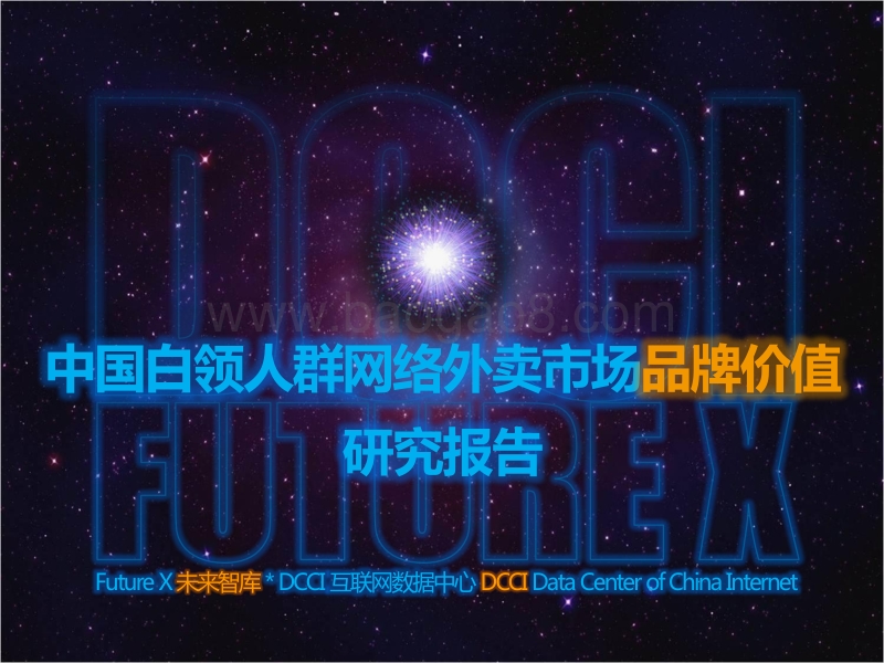 中国白领人群网络外卖市场品牌价值研究报告.pdf_第1页