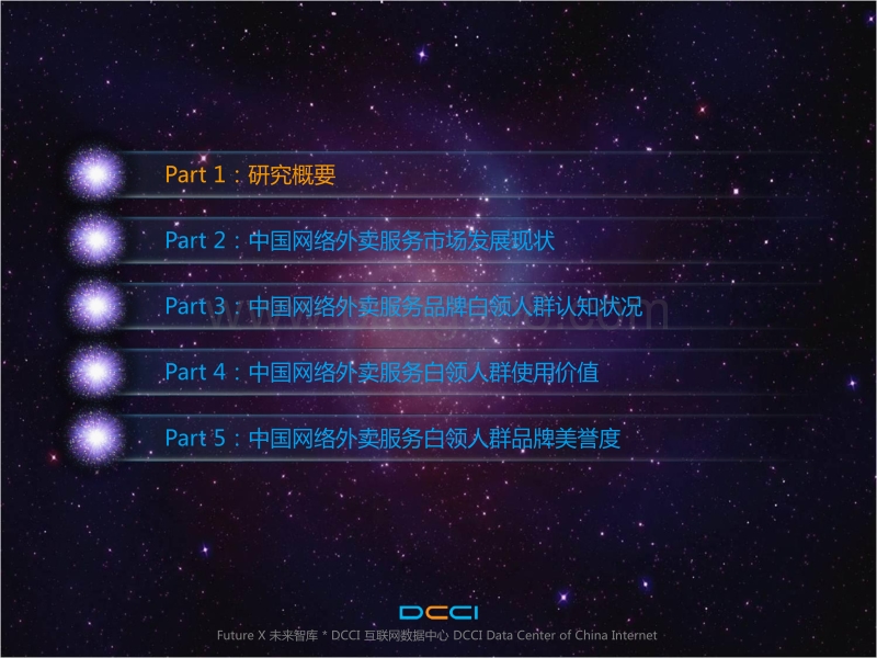 中国白领人群网络外卖市场品牌价值研究报告.pdf_第2页