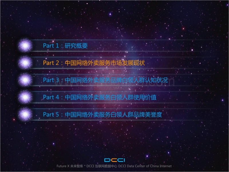 中国白领人群网络外卖市场品牌价值研究报告.pdf_第5页