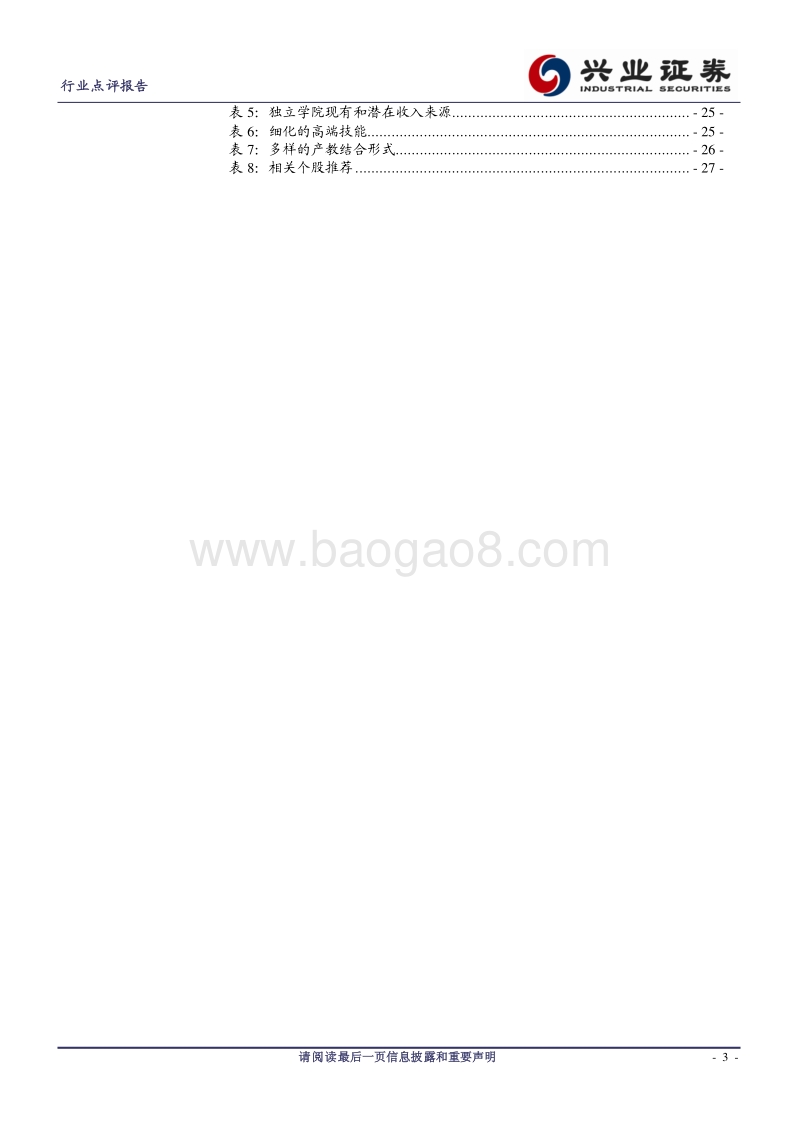 职业教育深度研究：进军新蓝海.pdf_第3页