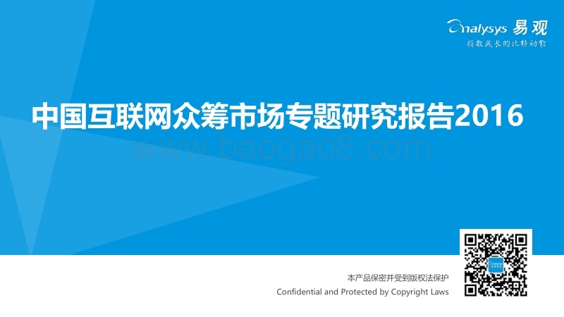 2016中国互联网众筹市场专题研究报告.pdf_第1页