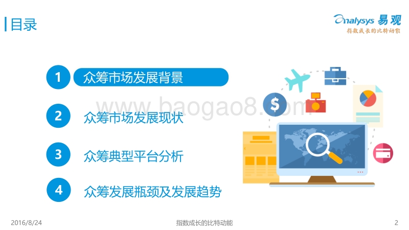 2016中国互联网众筹市场专题研究报告.pdf_第2页