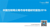 2016中国互联网众筹市场专题研究报告.pdf