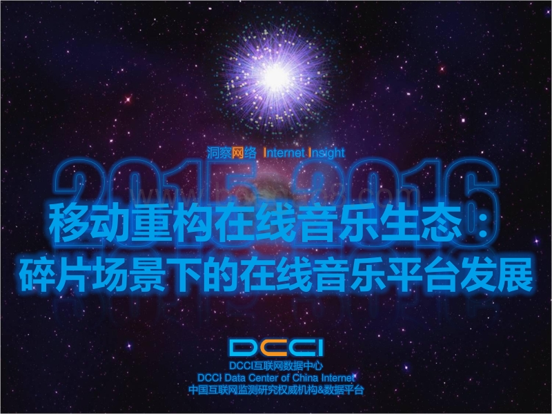 移动重构在线音乐生态：碎片场景下的在线音乐平台发展.pdf_第1页