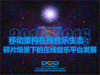 移动重构在线音乐生态：碎片场景下的在线音乐平台发展.pdf