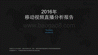 2016年移动视频直播分析报告.pdf
