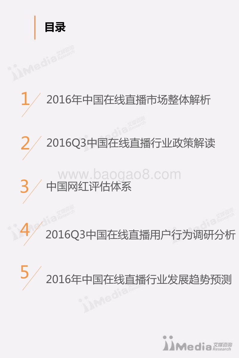 2016年Q3中国在线直播市场研究报告.pdf_第3页