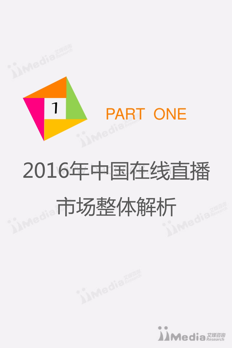 2016年Q3中国在线直播市场研究报告.pdf_第4页