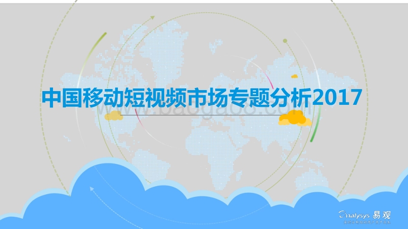 2017中国移动短视频市场专题分析.pdf_第1页