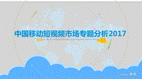 2017中国移动短视频市场专题分析.pdf