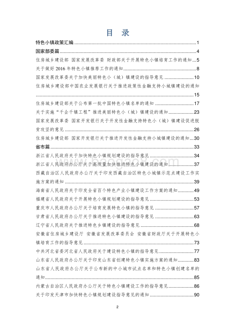 特色小镇政策汇编.pdf_第2页
