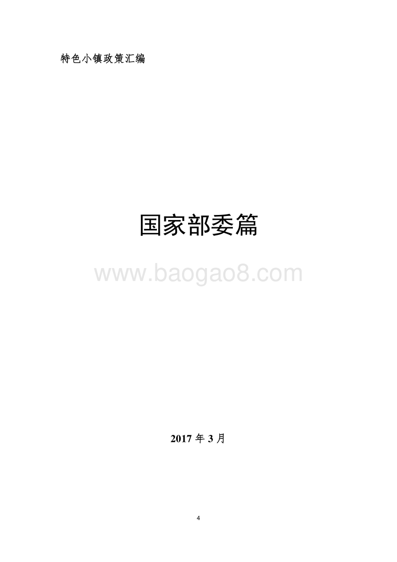 特色小镇政策汇编.pdf_第4页