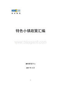 特色小镇政策汇编.pdf