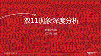 双11现象深度分析.pdf