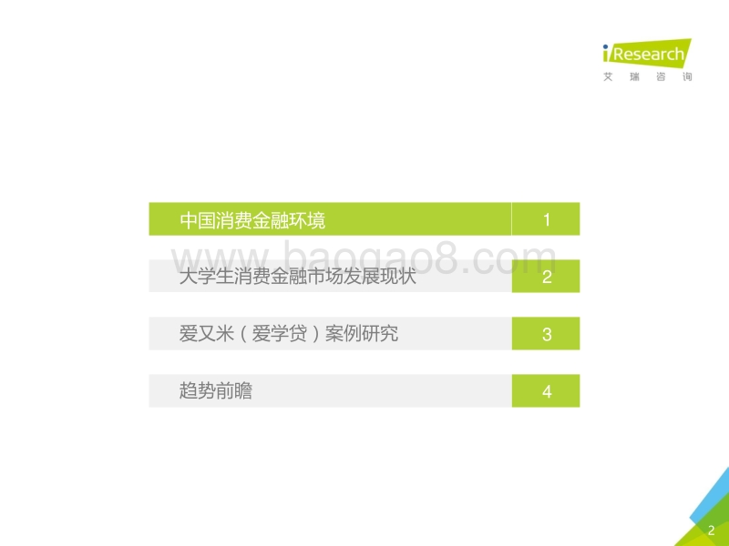 2016年中国大学生消费金融市场研究报告.pdf_第2页