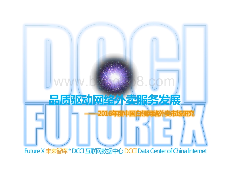 品质驱动网络外卖服务发展——2016年度中国白领网络外卖市场研究.pdf_第1页
