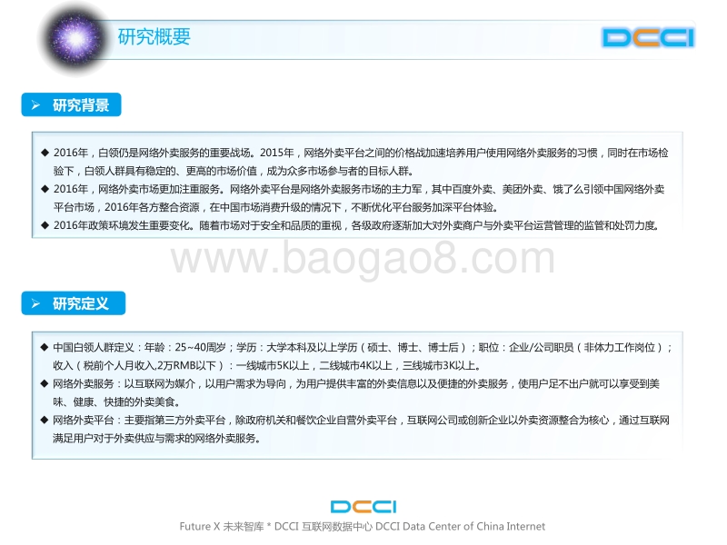品质驱动网络外卖服务发展——2016年度中国白领网络外卖市场研究.pdf_第3页