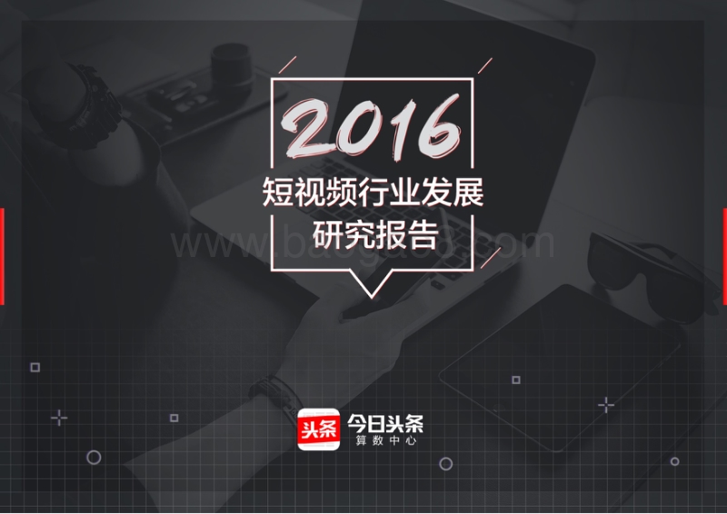 2016短视频行业发展研究报告.pdf_第1页