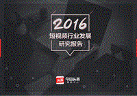 2016短视频行业发展研究报告.pdf