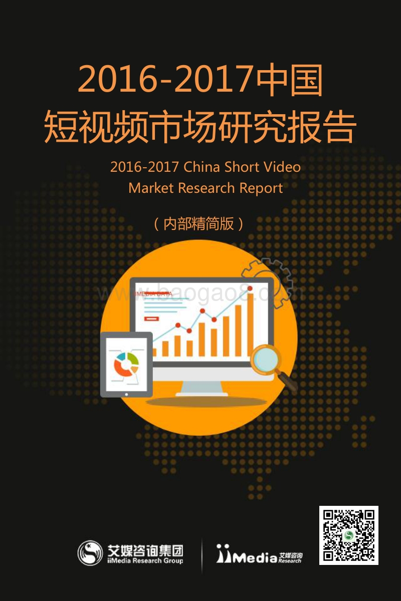 2016-2017中国短视频市场研究报告.pdf_第1页