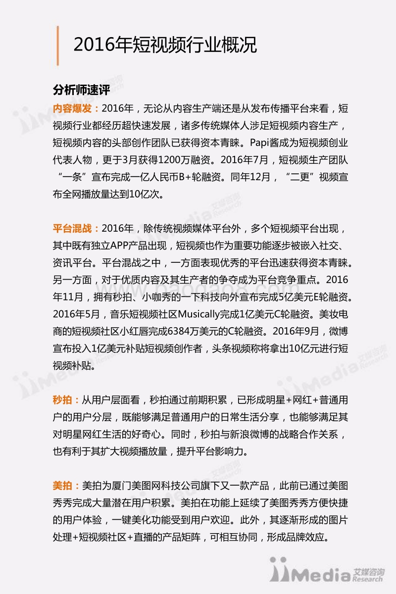 2016-2017中国短视频市场研究报告.pdf_第3页
