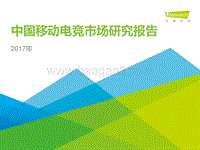 2017年中国移动电竞市场研究报告.pdf