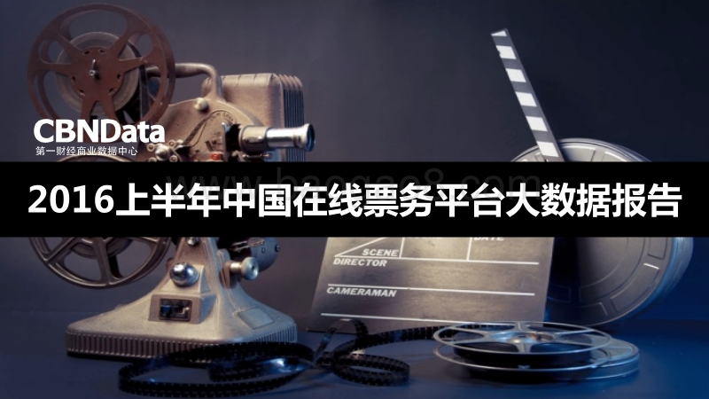 2016上半年中国在线票务平台大数据报告.pdf_第1页
