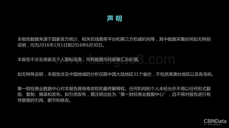 2016上半年中国在线票务平台大数据报告.pdf_第2页